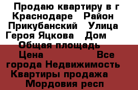 Продаю квартиру в г.Краснодаре › Район ­ Прикубанский › Улица ­ Героя Яцкова › Дом ­ 15/1 › Общая площадь ­ 35 › Цена ­ 1 700 000 - Все города Недвижимость » Квартиры продажа   . Мордовия респ.